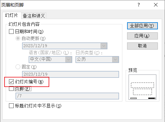 Powerpoint（PPT）添加页码/日期